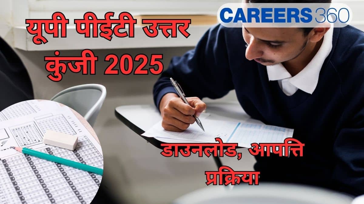 यूपी पीईटी 2025 आंसर की जारी (UPSSSC PET Answer Key 2025) – डाउनलोड प्रक्रिया, आपत्ति दर्ज